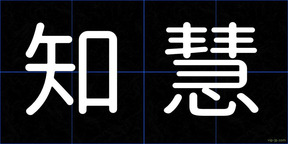 知慧
