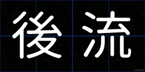 後流