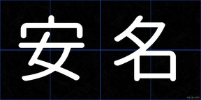 安名