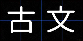 古文