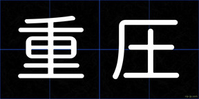 重圧
