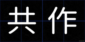 共作