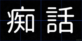 痴話