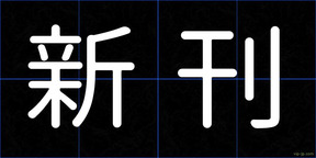新刊