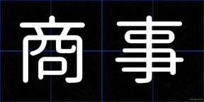 商事