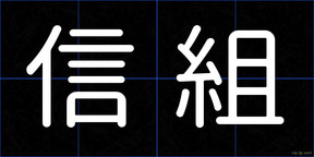 信組