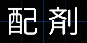 配剤