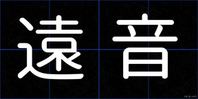 遠音