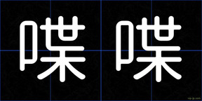喋喋
