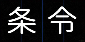 条令