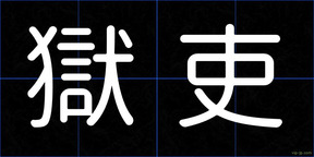 獄吏