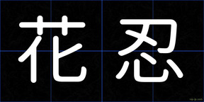 花忍