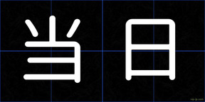 当日