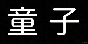 童子
