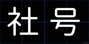 社号