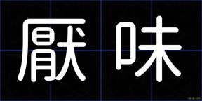 厭味