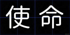 使命