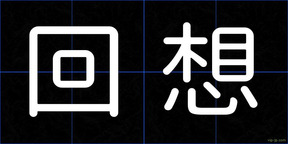 回想