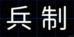 兵制