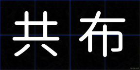 共布