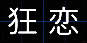 狂恋