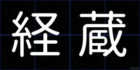 経蔵