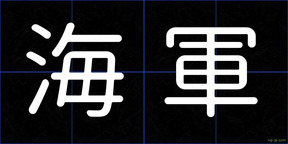 海軍