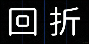 回折