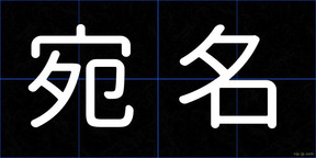 宛名