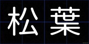 松葉