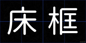 床框
