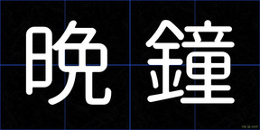 晩鐘