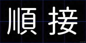 順接