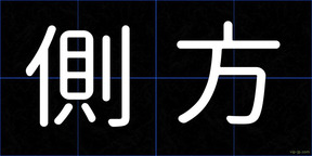 側方