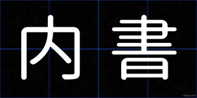 内書
