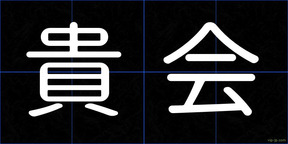 貴会