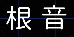 根音