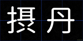 摂丹