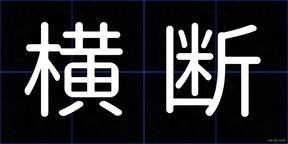 横断