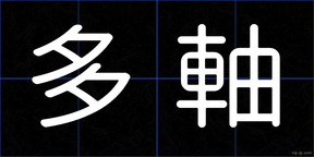 多軸
