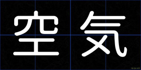 空気
