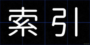 索引