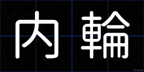 内輪