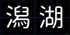 潟湖