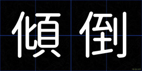 傾倒