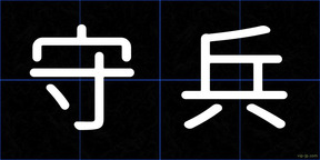 守兵
