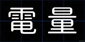 電量