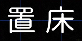 置床