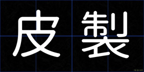皮製