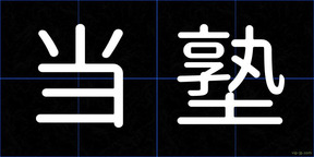 当塾